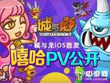 《城与龙》iOS首发Rap