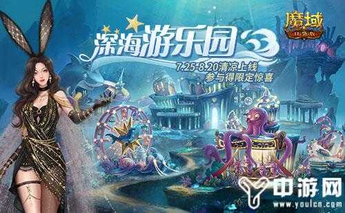 游乐深海兔女郎相伴，邀你深海狂欢享清凉盛夏