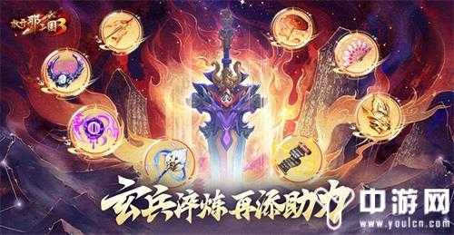 《放开那三国3》玄兵淬炼 再添助力
