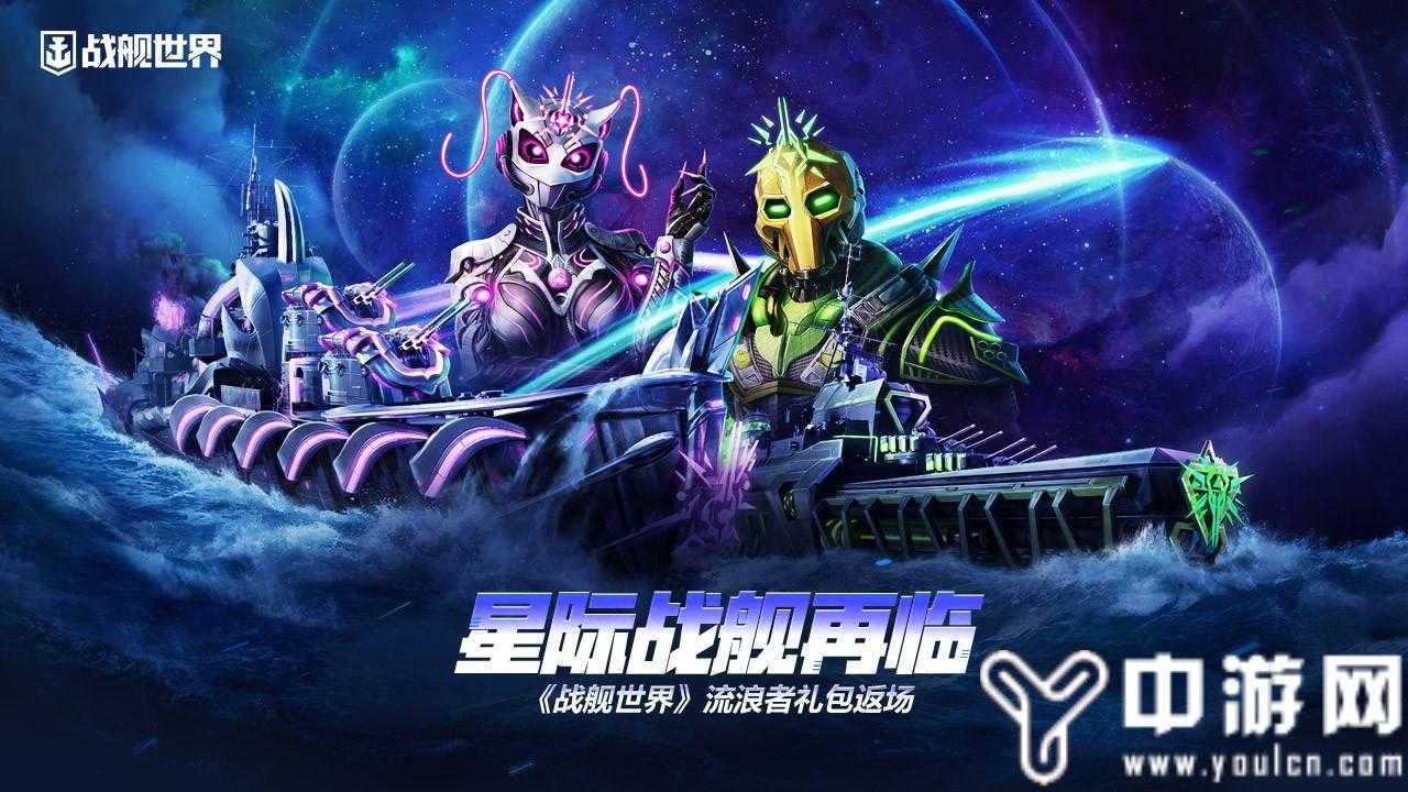 星际战舰再临  《战舰世界》流浪者礼包返场