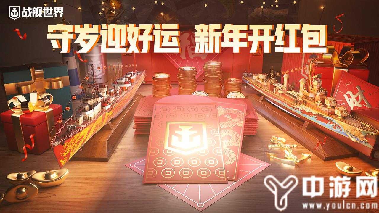 守岁迎好运  《战舰世界》新春活动即将开启