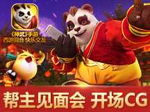 《神武》手游帮主见面会开场CG大片