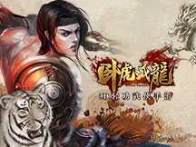 一个玩家的自诉——《卧虎藏龙》资料片来了