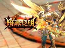 《暗黑黎明》最新版本视频首曝