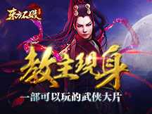 全3D画质 武侠手游《东方不败》震撼开场视频首曝