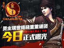 掌趣科技3D成人武侠动作手游《画江湖之灵主》首曝宣传片