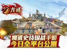 《龙戒》全平台公测宣传片